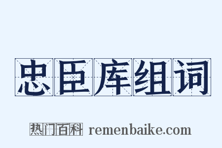 忠臣库组词是什么意思的图片